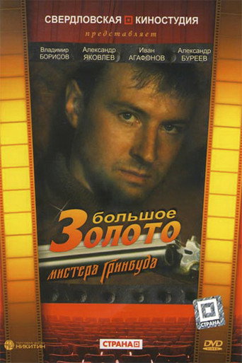 Póster de Большое золото мистера Гринвуда