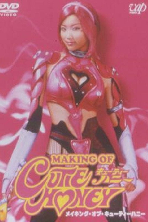 Póster de メイキング･オブ･キューティーハニー