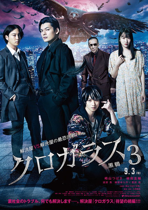Póster de クロガラス３
