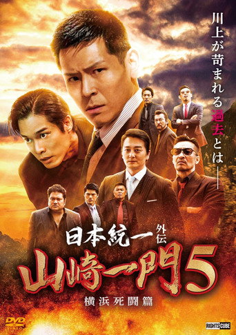 Póster de 日本統一外伝 山崎一門５ ～横浜死闘篇～