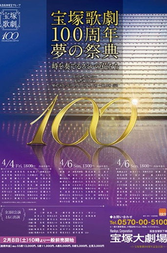 Póster de 「宝塚歌劇100周年夢の祭典」