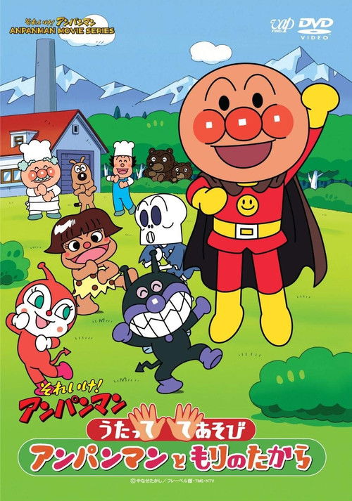 Póster de それいけ!アンパンマン うたっててあそび アンパンマンともりのたから