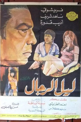Póster de ليل الرجال