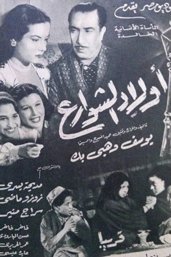 Póster de أولاد الشوارع