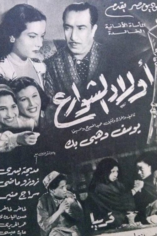 Póster de أولاد الشوارع