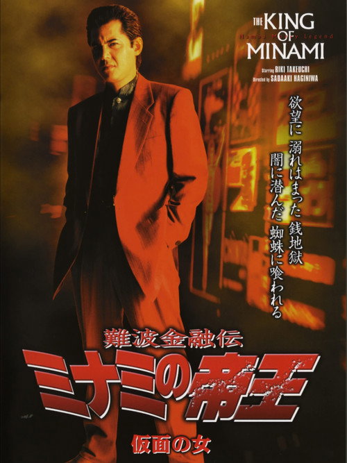 Póster de 難波金融伝 ミナミの帝王27 仮面の女
