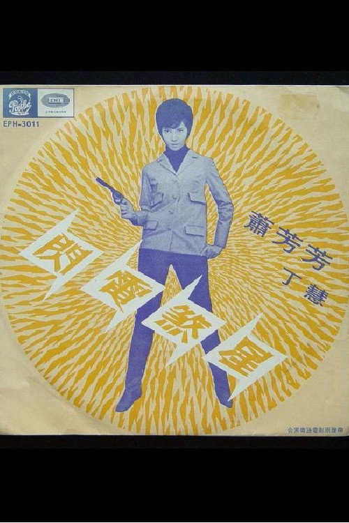 Póster de 閃電煞星