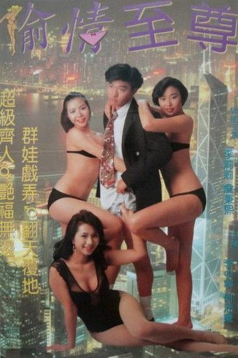 Póster de 蝦碌情聖