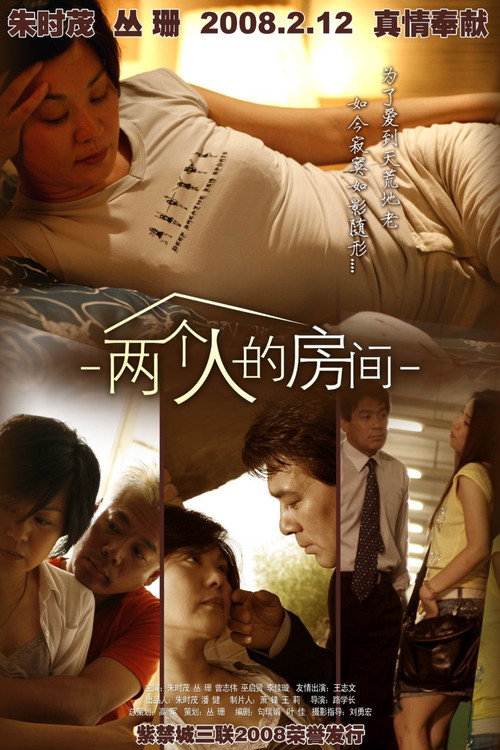 Póster de 两个人的房间