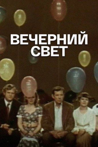 Póster de Вечерний свет