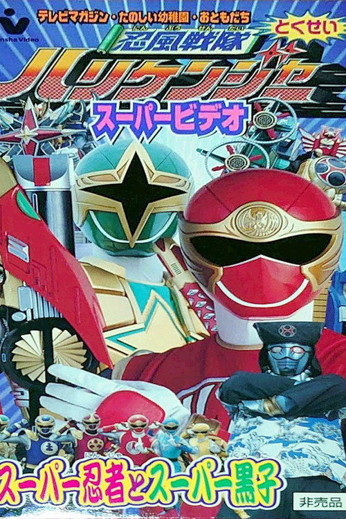 Póster de 忍風戦隊ハリケンジャー スーパー忍者とスーパー黒子