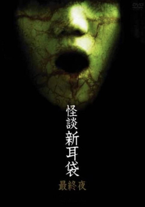 Póster de 怪談新耳袋 第5シリーズ