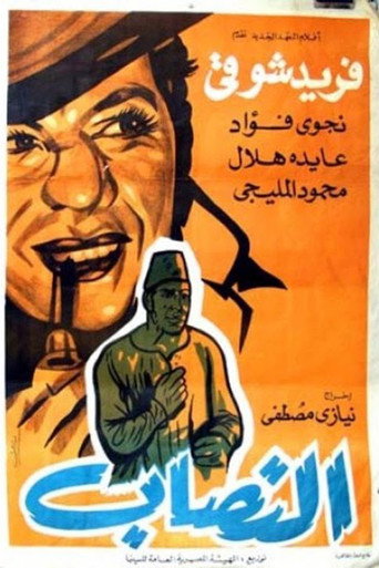 Póster de النصاب