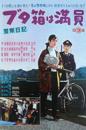Póster de 警察日記 ブタ箱は満員