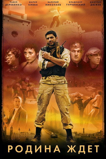Póster de Родина ждет