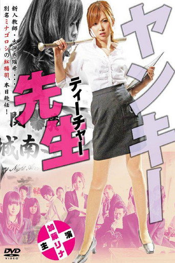 Póster de ヤンキー先生