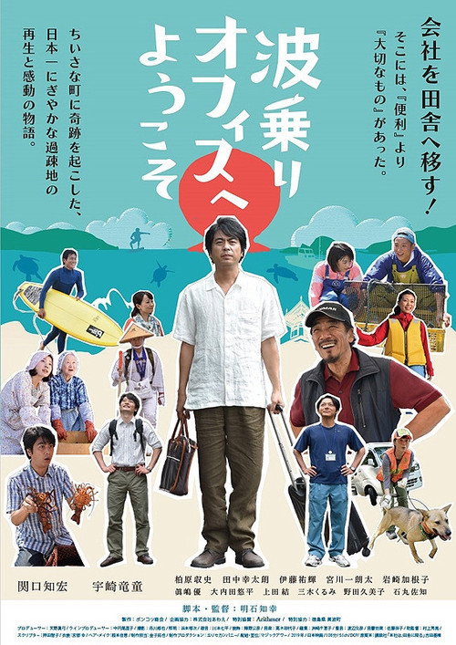 Póster de 波乗りオフィスへようこそ