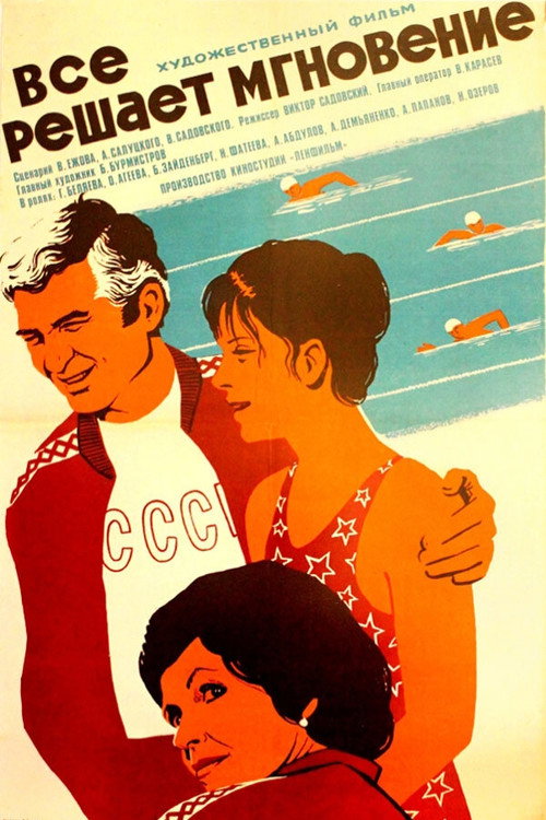 Póster de Всё решает мгновение