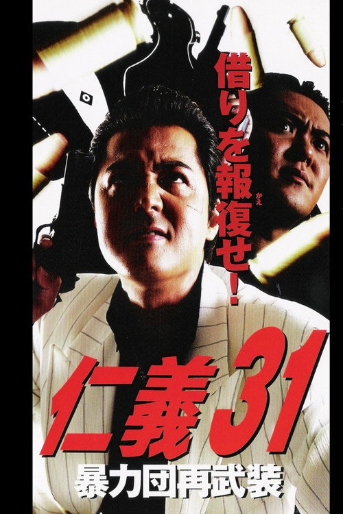 Póster de 仁義３１ 暴力団再武装