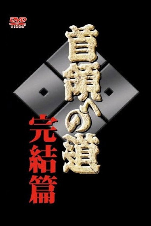 Póster de 首領（ドン）への道　完結編