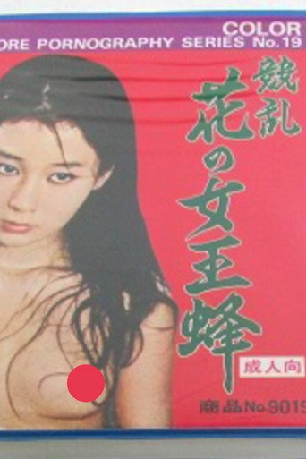 Póster de 花の女王蜂性狂乱