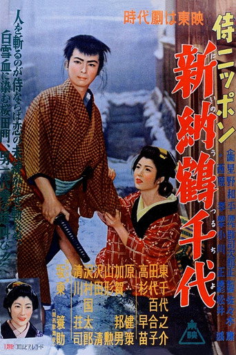 Póster de 侍ニッポン 新納鶴千代