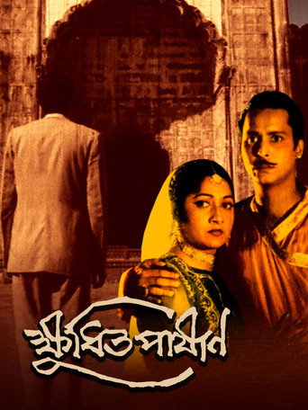 Póster de ক্ষুধিত পাষাণ