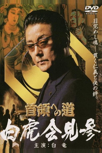 Póster de 首領（ドン）への道　外伝　白虎会見参