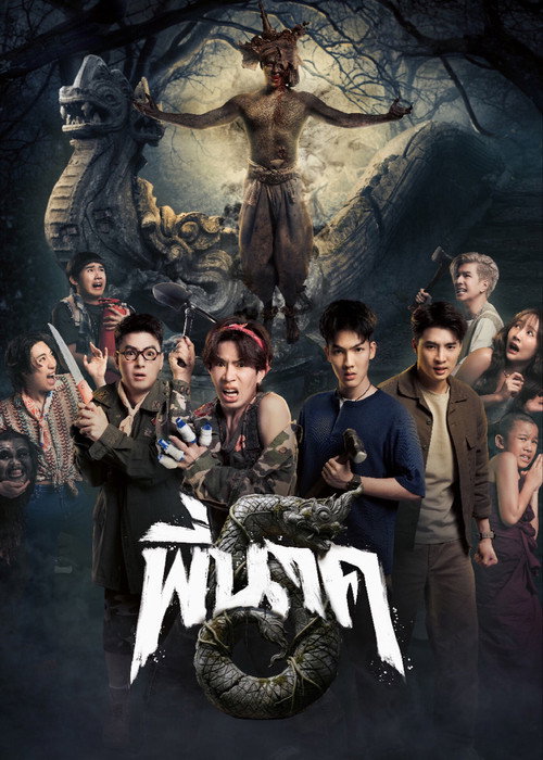 Póster de พี่นาค 5