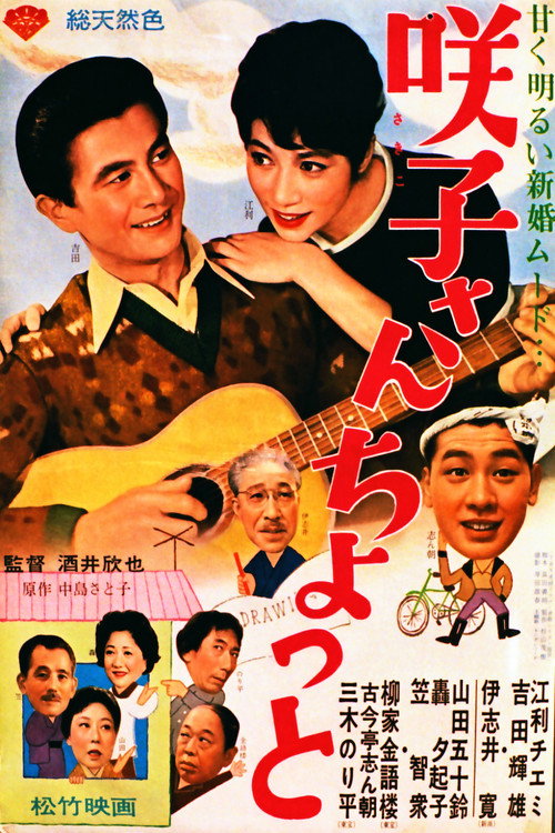 Póster de 咲子さんちょっと