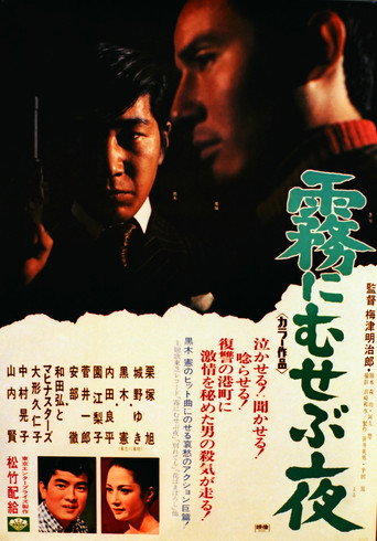 Póster de 霧にむせぶ夜