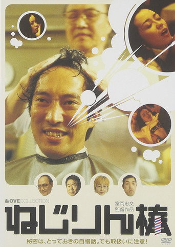 Póster de ねじりん棒