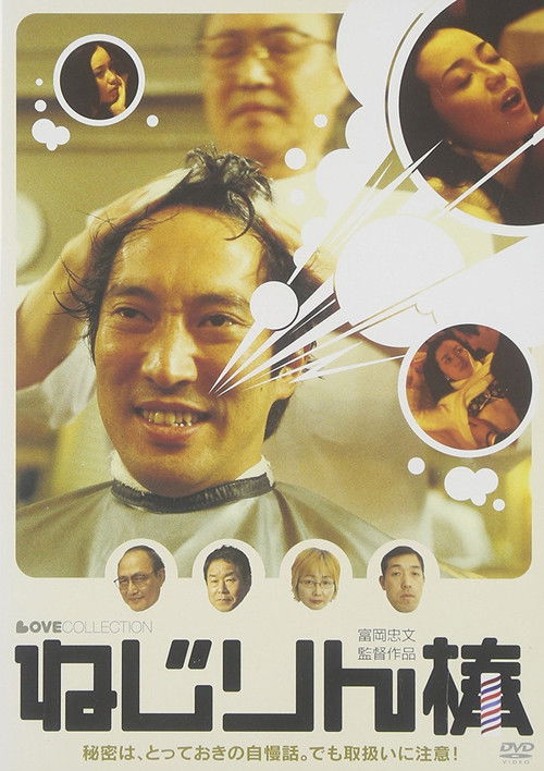 Póster de ねじりん棒