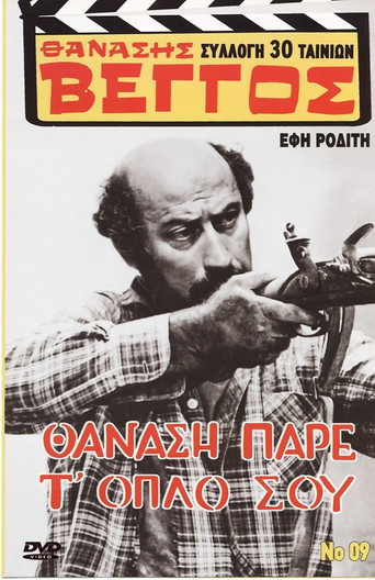 Póster de Θανάση, Πάρε Τ' όπλο Σου