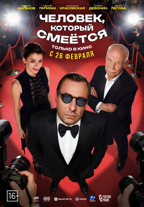 Póster de Человек, который смеётся