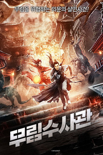Póster de 隐市奇闻录2