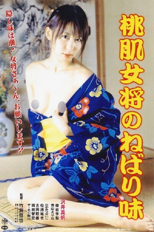 Póster de 桃肌女将のねばり味