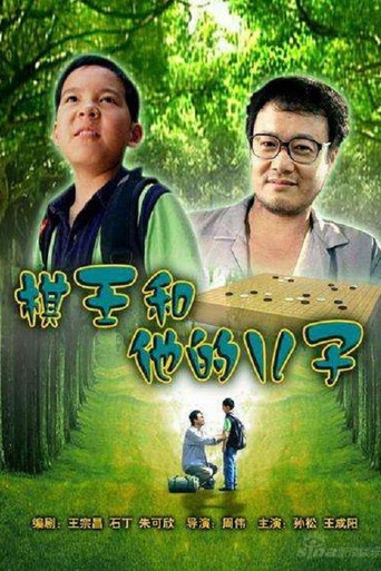 Póster de 棋王和他的儿子
