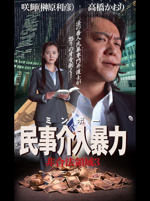 Póster de 民事介入暴力 非合法領域3