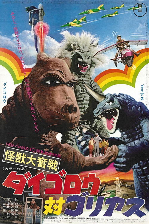 Póster de 怪獣大奮戦 ダイゴロウ対ゴリアス