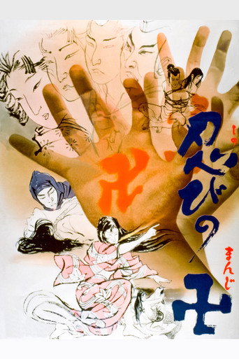 Póster de 忍びの卍
