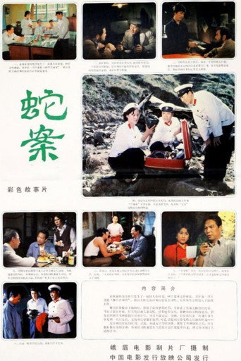 Póster de 蛇案