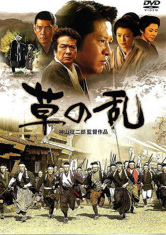 Póster de 草の乱