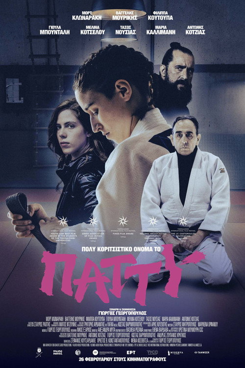Póster de Πολύ κοριτσίστικο όνομα το Πάττυ