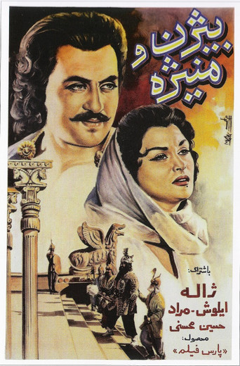 Póster de رستم دستان و بيژن و منيژه