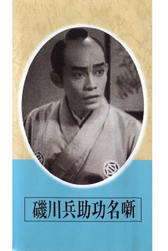 Póster de 磯川兵助功名噺