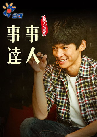 Póster de 事事達人