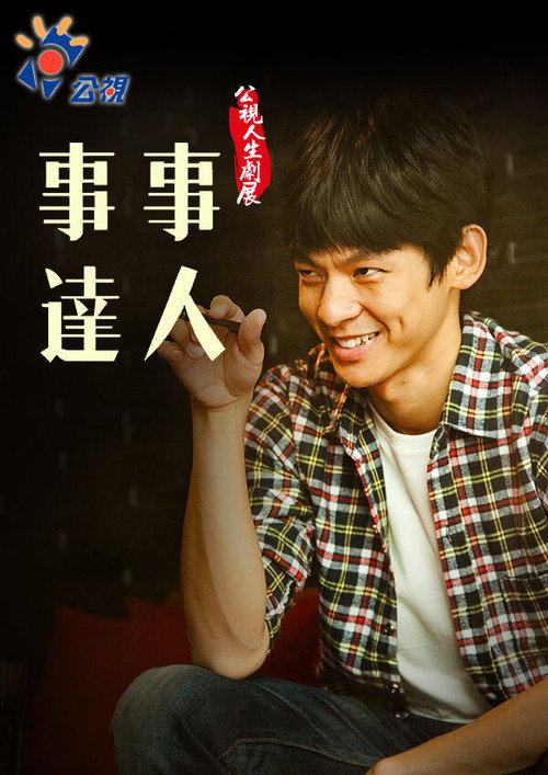Póster de 事事達人