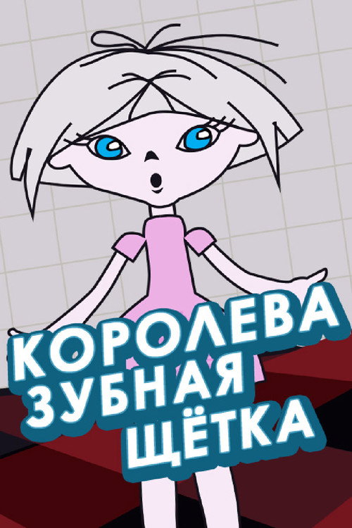 Póster de Королева - зубная щётка