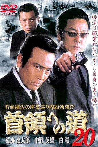 Póster de 首領（ドン）への道　２０